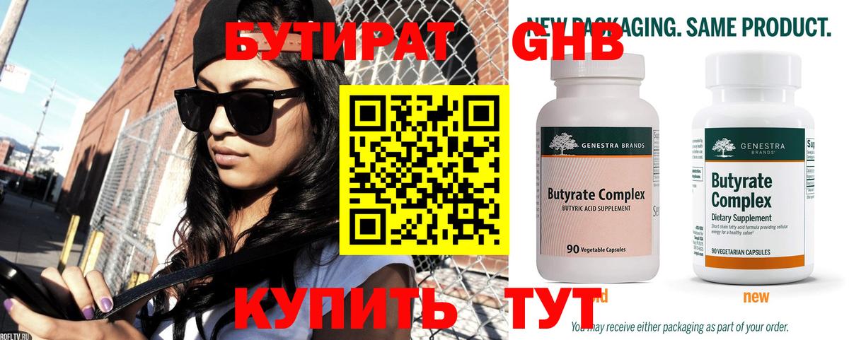 БУТИРАТ Butirat Тобольск